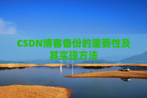CSDN博客备份的重要性及其实现方法